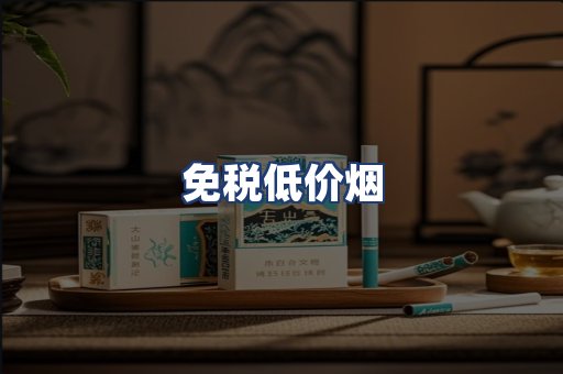 免税低价烟