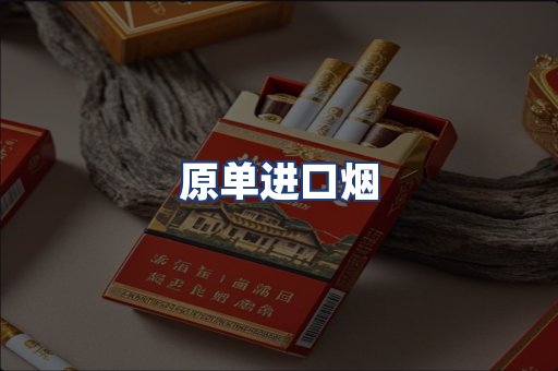 原单进口烟