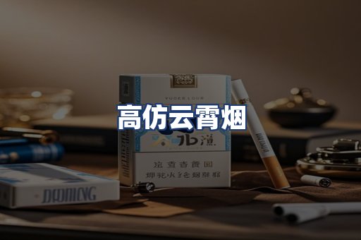 高仿云霄烟